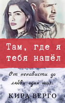 Там, где я тебя нашёл