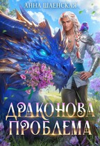 Драконова проблема