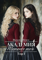 Академия «Memento mori». Том 1