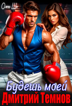 Будешь моей. Дмитрий Темнов.