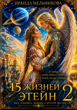 15 жизней Этейн 2
