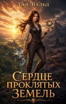 Сердце проклятых земель. Том 2