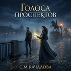 Голоса  проспектов
