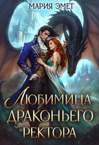 Любимица драконьего ректора