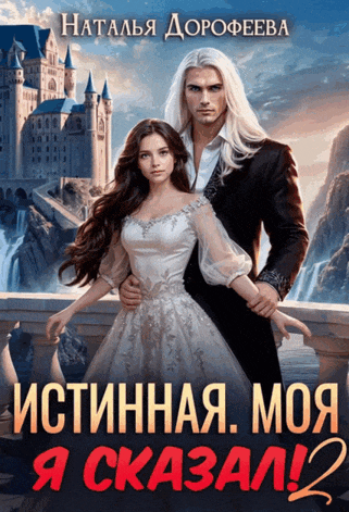 Истинная. Моя. Я сказал! 2