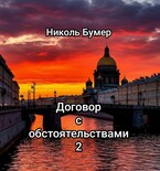 Договор с обстоятельствами -2