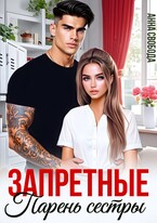 Запретные. Парень сестры