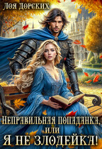 Неправильная попаданка, или Я не злодейка!