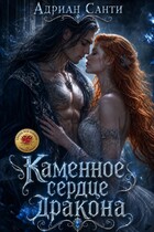Каменное сердце дракона