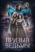 Призыв ведьмы. Часть IV