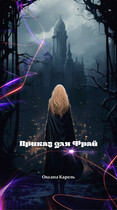 Приказ для Фрай