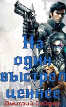 На один выстрел ценнее