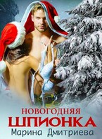Новогодняя шпионка
