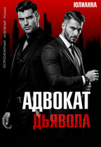 Адвокат дьявола