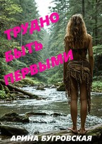 Трудно быть первыми