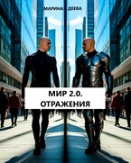 МИР 2.0. ОТРАЖЕНИЯ