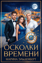 Осколки времени