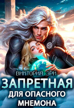 Запретная для опасного мнемона