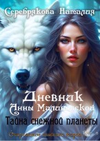 Дневник Анны Малиновской. Тайна Снежной Планеты