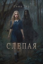Слепая
