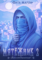 Мятежник. Воссоединение