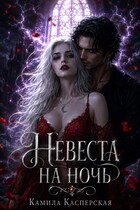 Невеста на ночь