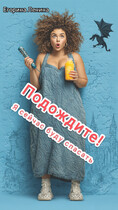 Подождите! Я сейчас буду спасать