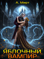 Яблочный вампир