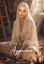 Дом Блэков. Аурелия (том третий)