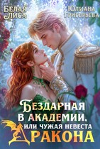 Бездарная в Академии, или чужая невеста Дракона