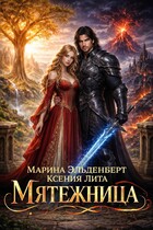 Мятежница
