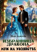 Избранница дракона, или Муж на хозяйстве