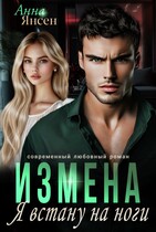 Измена. Я встану на ноги