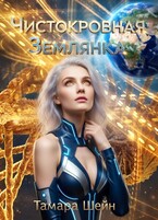 Чистокровная Землянка