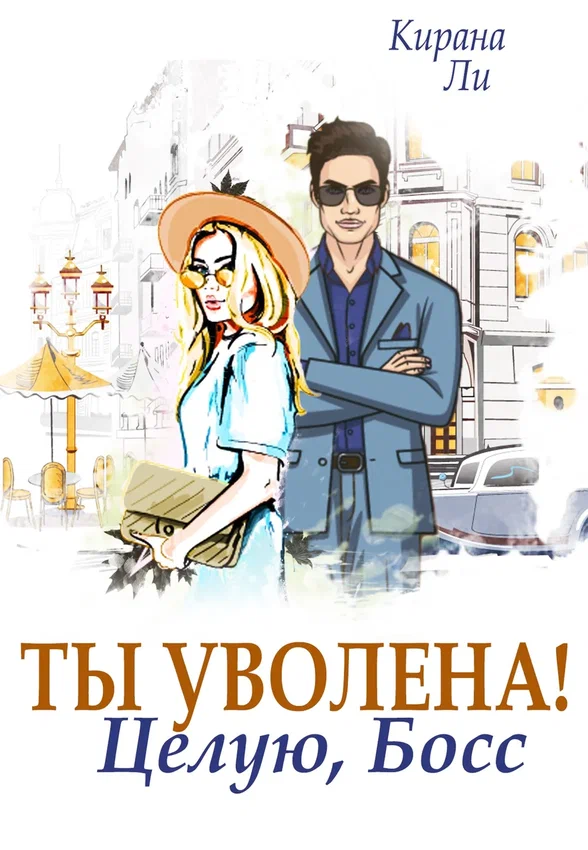 Ты уволена! Целую, босс