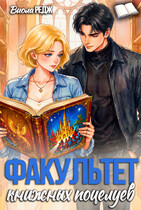 Факультет книжных поцелуев