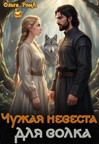 Чужая невеста для волка