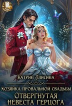 Хозяйка провальной свадьбы. Отвергнутая невеста герцога