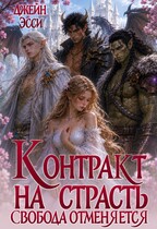 Контракт на страсть. Свобода отменяется
