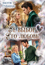 Её выбор. Его любовь