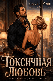 Токсичная любовь. Сломать друг друга, чтобы обрести