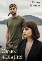 Объект желания