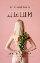 Дыши