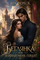 Беглянка, или Поймай меня, герцог!