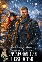 Любимая русалка Стефана Лемма. Зачарованная нежностью