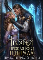 ⚔️Трофей проклятого генерала. Право первой ночи
