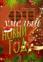 ОЧумелый новый год