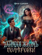 Тайная жизнь полукровки