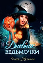 Дневник ведьмочки