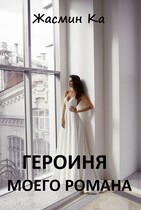 Героиня моего романа